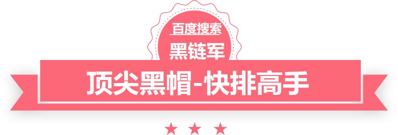 澳门最准的资料免费公开黑帽泛目录